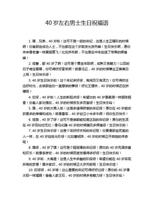 40岁左右男士生日祝福语