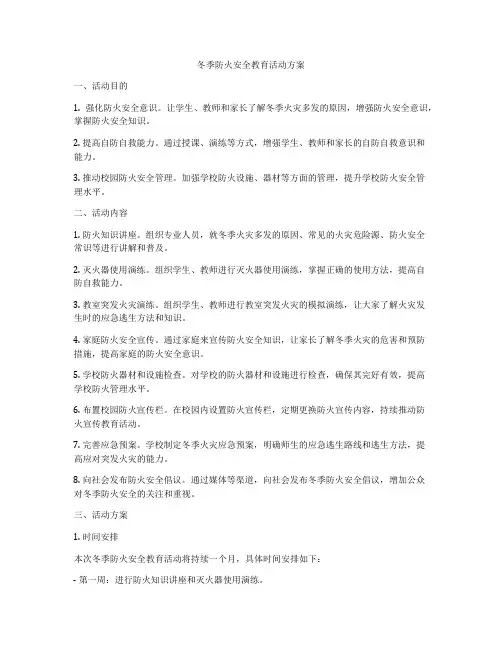 冬季防火安全教育活动方案