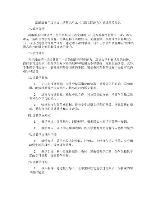 部编版五年级语文上册第八单元《《语文园地八》说课稿及反思