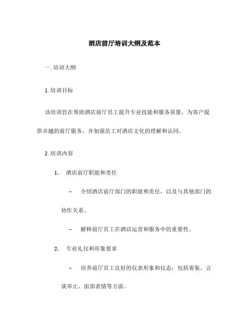 酒店前厅培训大纲及范本