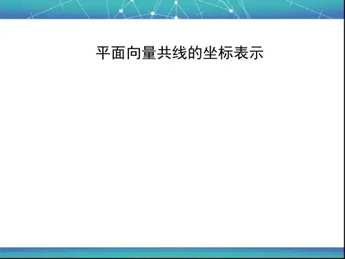平面向量共线的坐标表示 课件