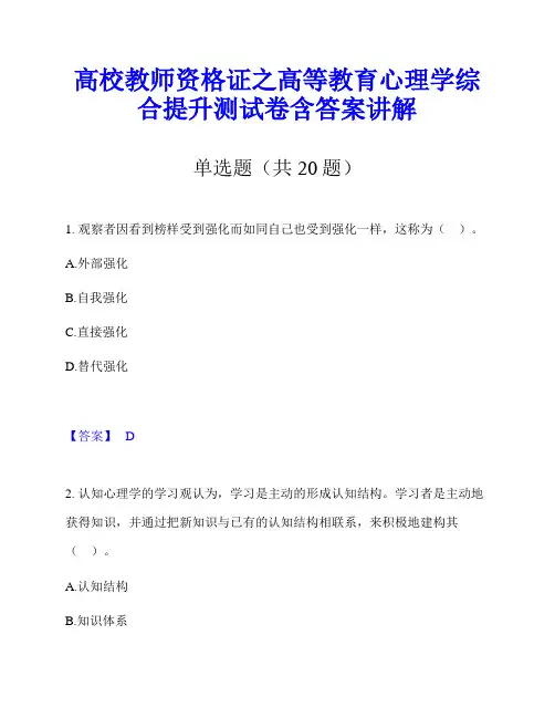 高校教师资格证之高等教育心理学综合提升测试卷含答案讲解