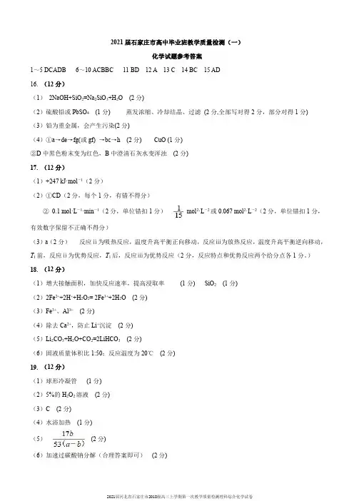 2021届河北省石家庄市2018级高三上学期第一次教学质量检测理科综合化学试卷参考答案