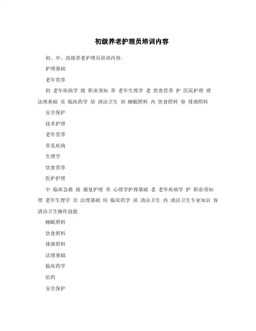 初级养老护理员培训内容