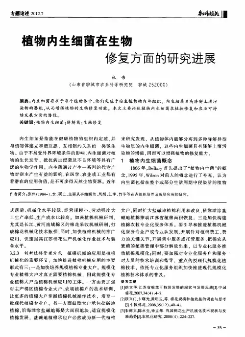 植物内生细菌在生物修复方面的研究进展