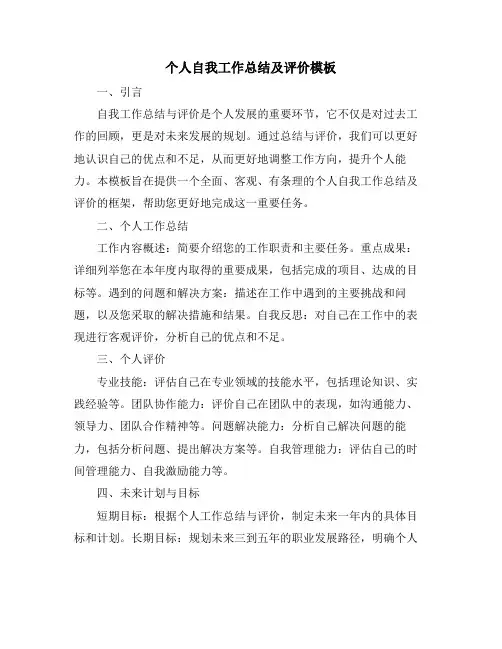 个人自我工作总结及评价模板