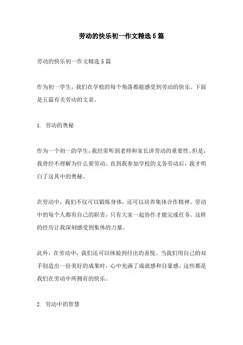 劳动的快乐初一作文精选5篇