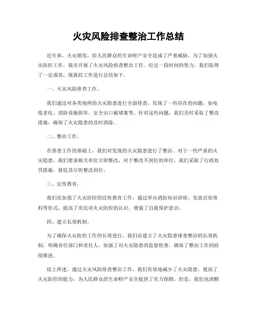 火灾风险排查整治工作总结