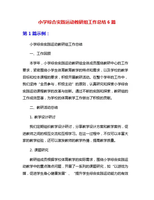 小学综合实践运动教研组工作总结6篇