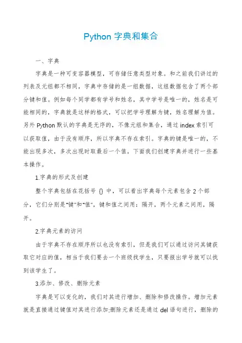 Python字典和集合