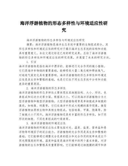 海洋浮游植物的形态多样性与环境适应性研究