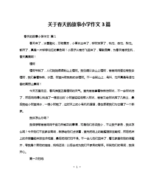 关于春天的故事小学作文3篇