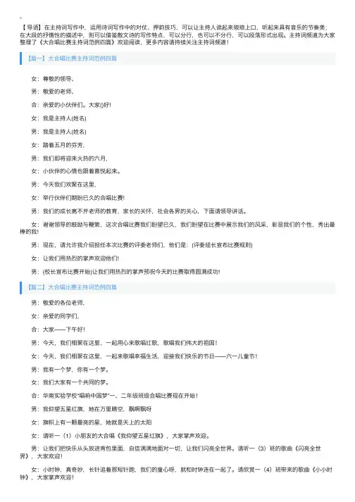 大合唱比赛主持词范例四篇