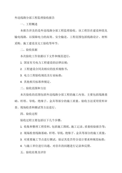 外送线路分部工程监理验收报告范本