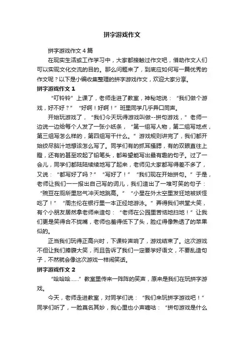 拼字游戏作文4篇