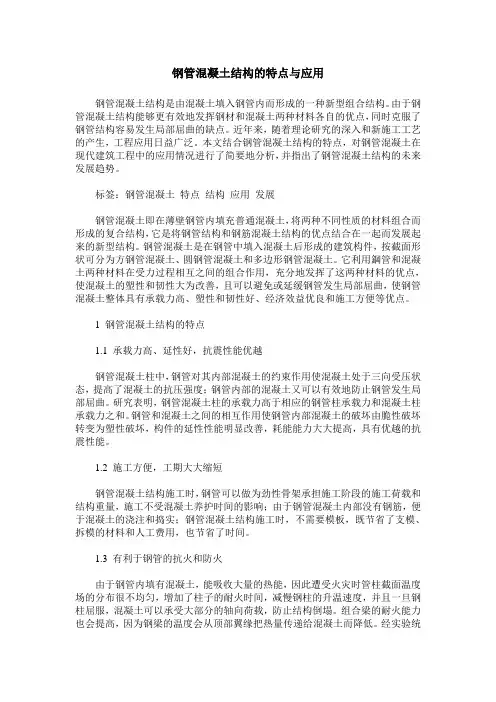 钢管混凝土结构的特点与应用