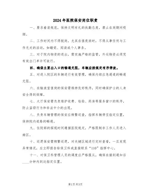 2024年医院保安岗位职责（二篇）