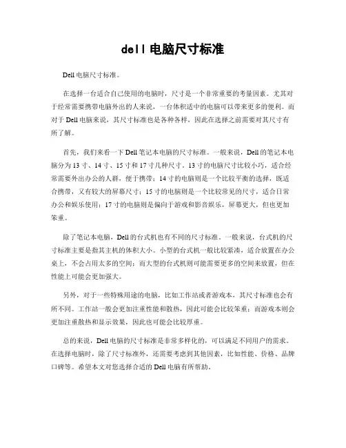 dell电脑尺寸标准