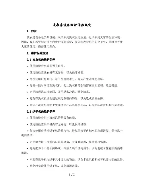 洗衣房设备维护保养规定