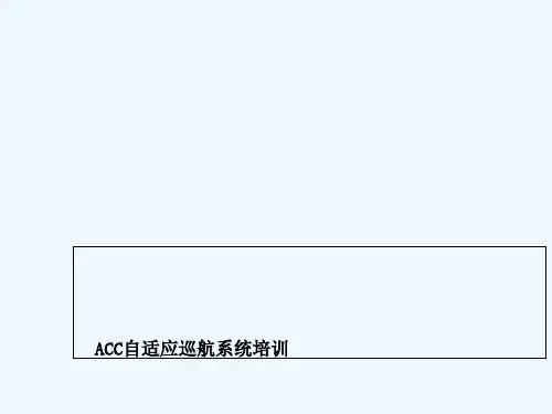 ACC自适应巡航系统介绍资料