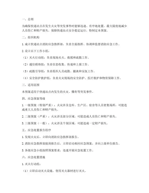 快递站点消防应急预案