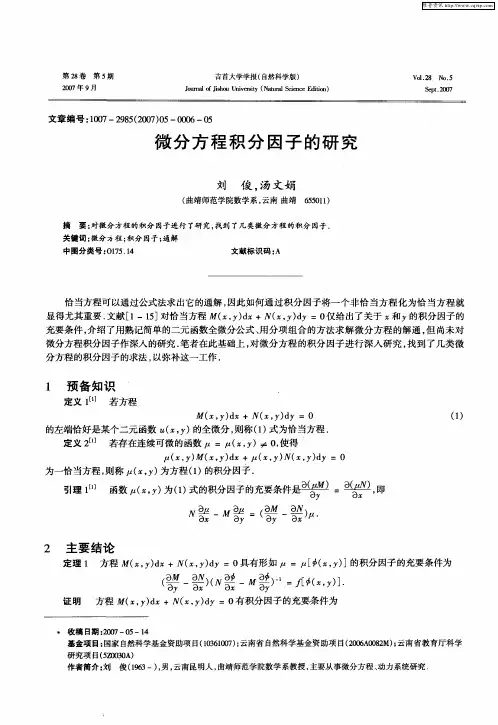 微分方程积分因子的研究