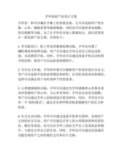 手环创意产品设计方案