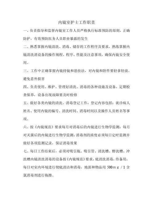内镜室护士工作职责