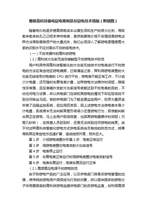 最新高科技偷电窃电案例及反窃电技术措施（附插图）