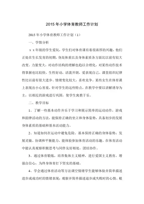 2015年小学体育教师工作计划