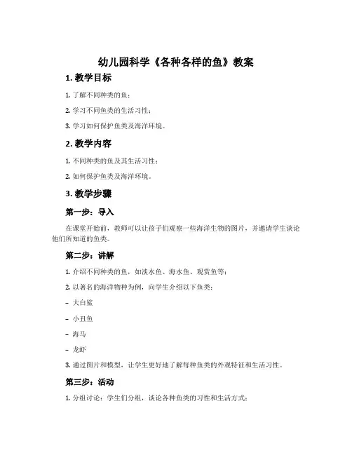 幼儿园科学《各种各样的鱼》教案