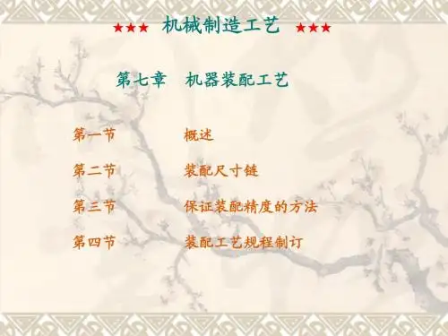 机械制造工艺课件第七章机械装配工艺