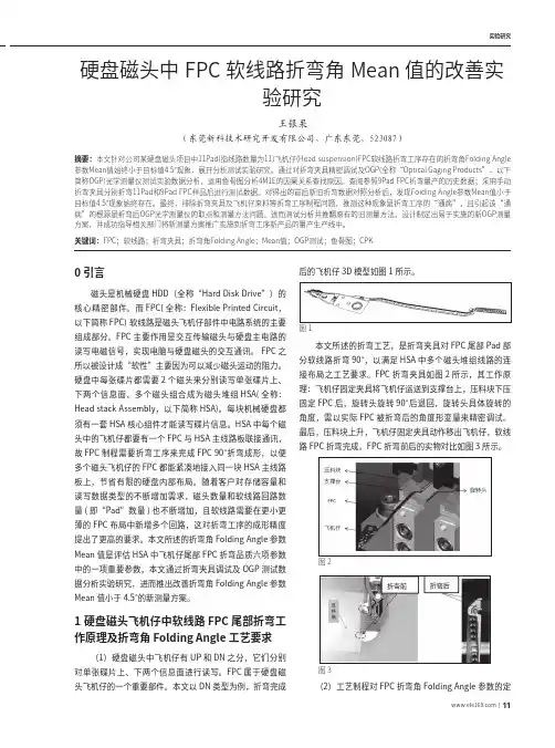 硬盘磁头中FPC软线路折弯角Mean值的改善实验研究