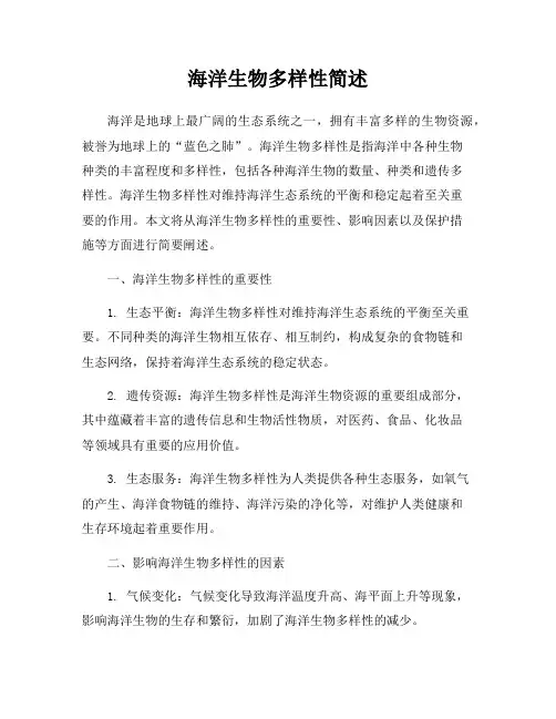 海洋生物多样性简述