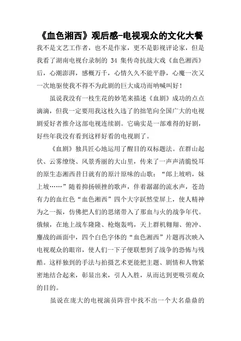 《血色湘西》观后感-电视观众的文化大餐