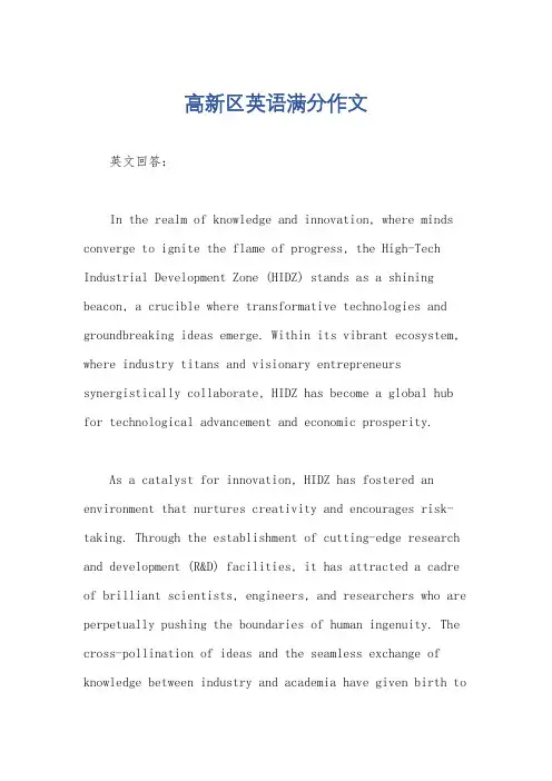 高新区英语满分作文