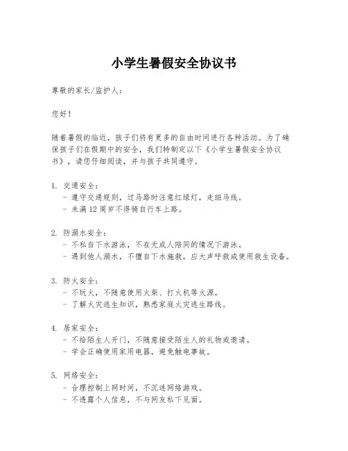 小学生暑假安全协议书