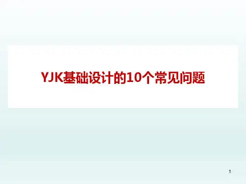 YJK基础设计的10个常见问题
