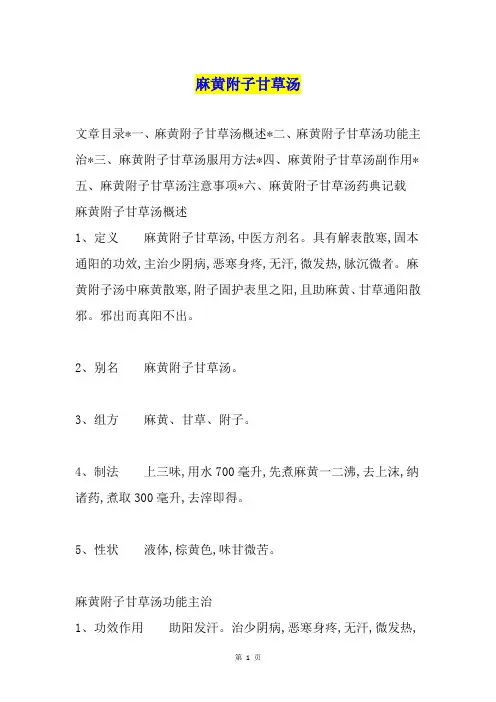 麻黄附子甘草汤