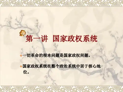 第一讲国家政权系统
