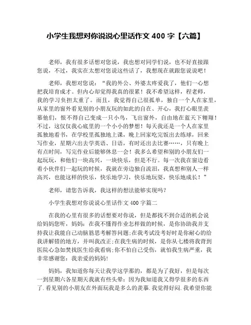 小学生我想对你说说心里话作文400字【六篇】