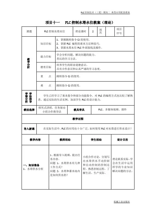 项目11 PLC控制水塔水位教案[4页]