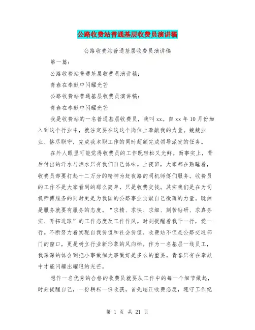 公路收费站普通基层收费员演讲稿(完整版)