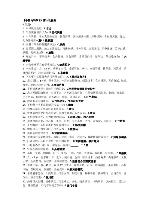 北京中医药大学《中医内科学B》第3次作业