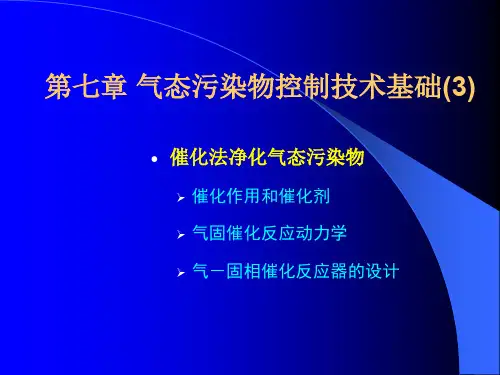 气态污染物控制技术3