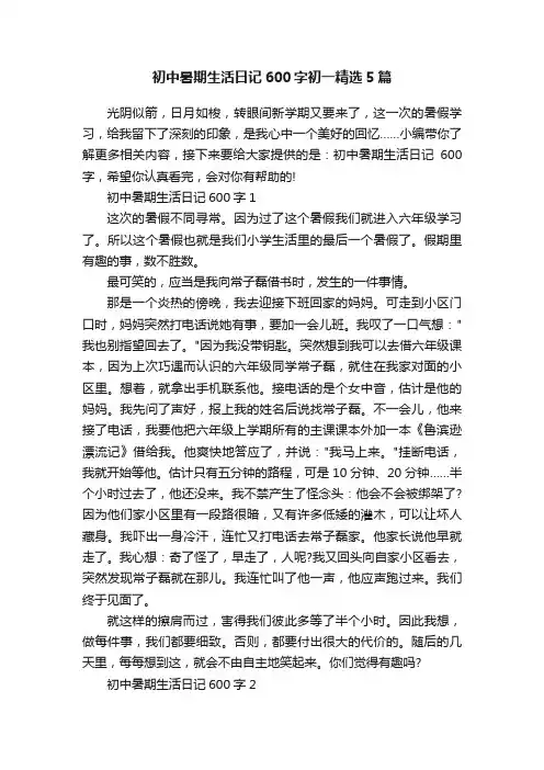 初中暑期生活日记600字初一精选5篇