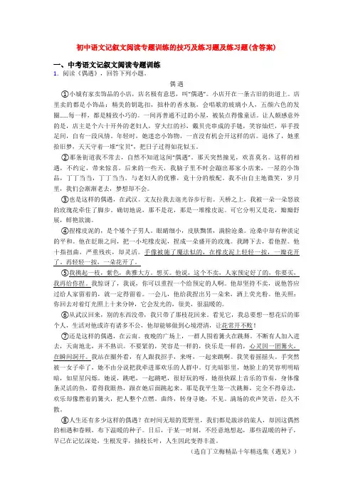 初中语文记叙文阅读专题训练的技巧及练习题及练习题(含答案)