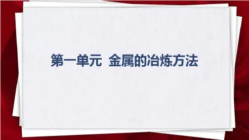 9.1金属的冶炼方法++课件+++2024-2025学年高一下学期化学苏教版(2019)必修第二册