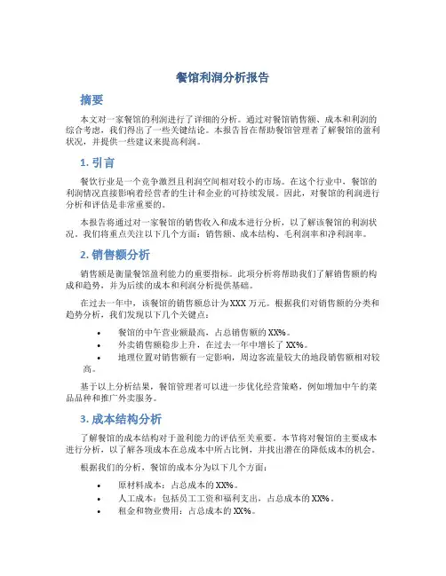 餐馆利润分析报告
