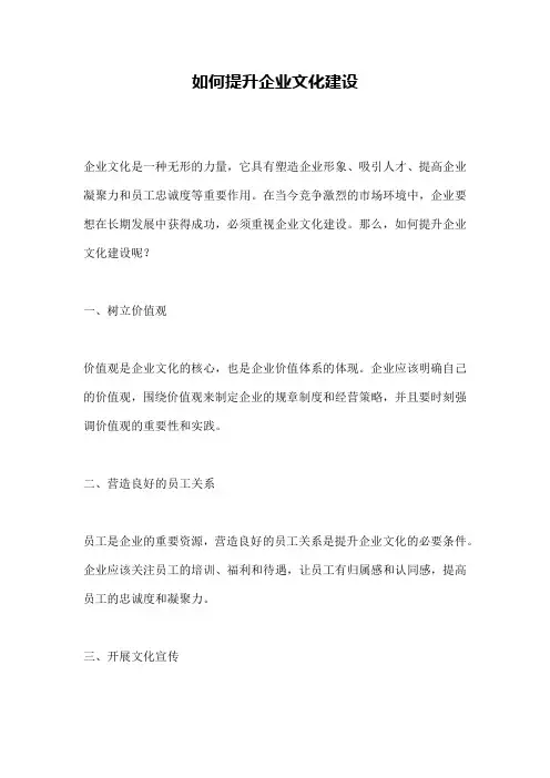如何提升企业文化建设 